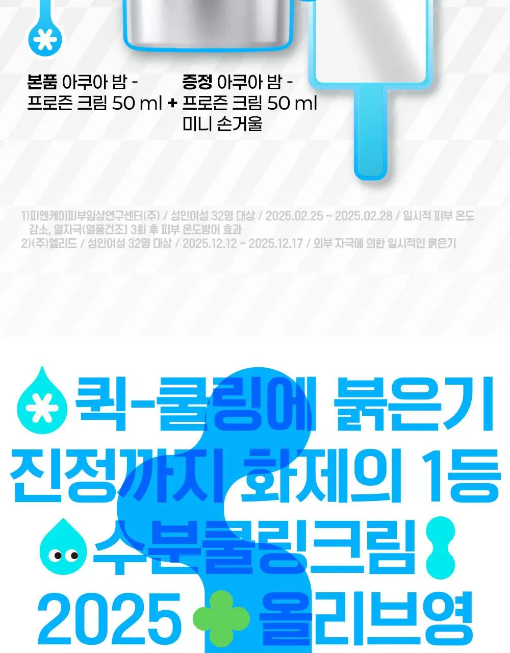 [7월올영픽/쿨링진정크림] 빌리프 프로즌 크림 50ml 1+1 기획(+손거울 증정) / 아모밤 30ml 1+1 기획 상세페이지 7